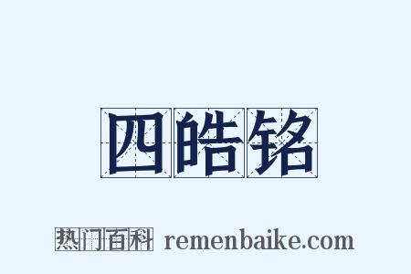 四皓铭是什么意思的图片